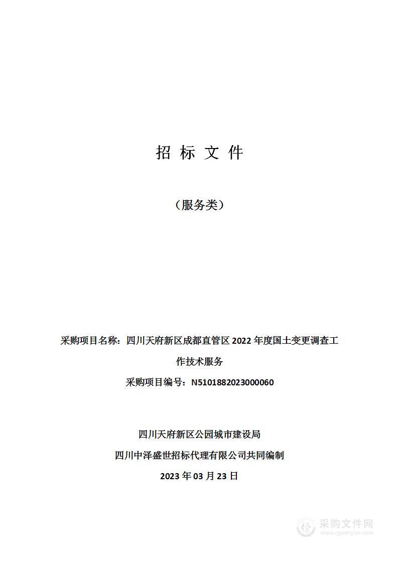 四川天府新区成都直管区2022年度国土变更调查工作技术服务