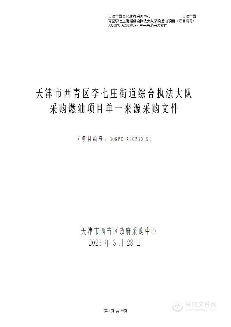 天津市西青区李七庄街道综合执法大队采购燃油项目