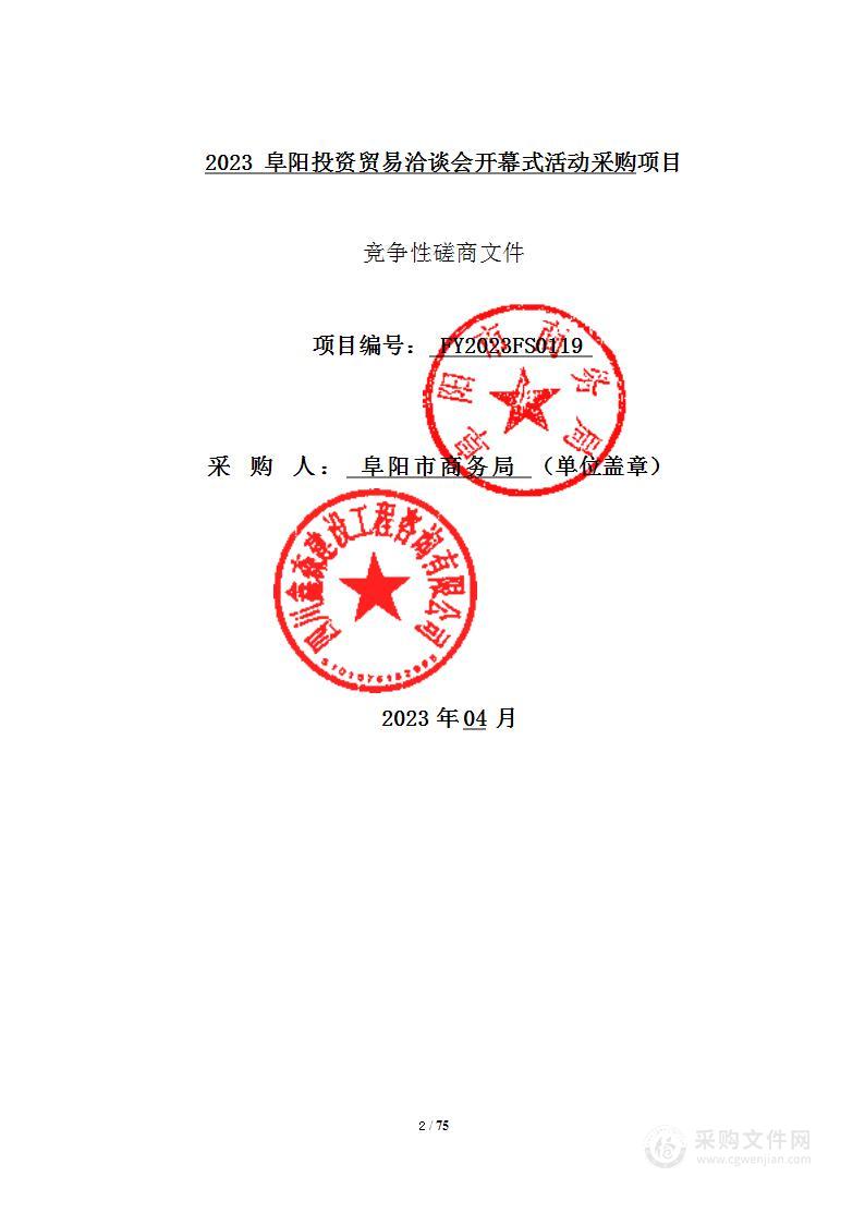 2023阜阳投资贸易洽谈会开幕式活动采购项目