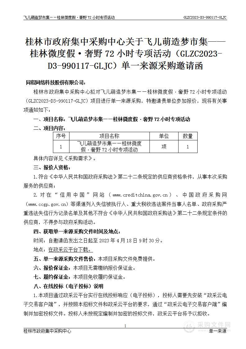 飞儿萌造梦市集——桂林微度假•奢野72小时专项活动