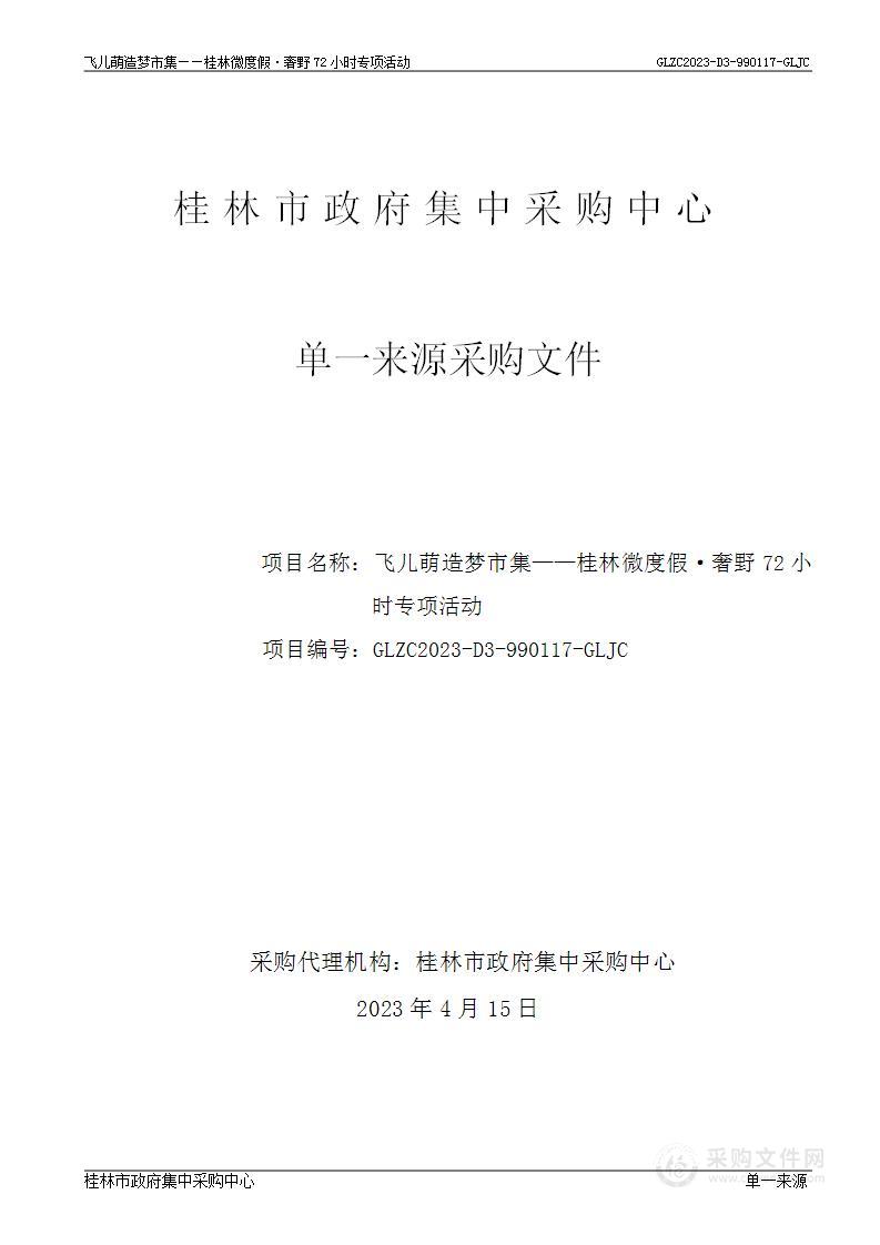 飞儿萌造梦市集——桂林微度假•奢野72小时专项活动