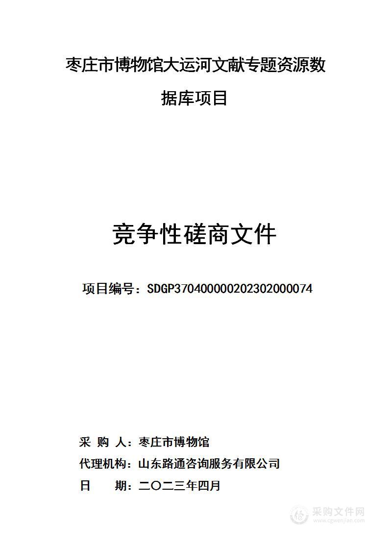 枣庄市博物馆大运河文献专题资源数据库项目