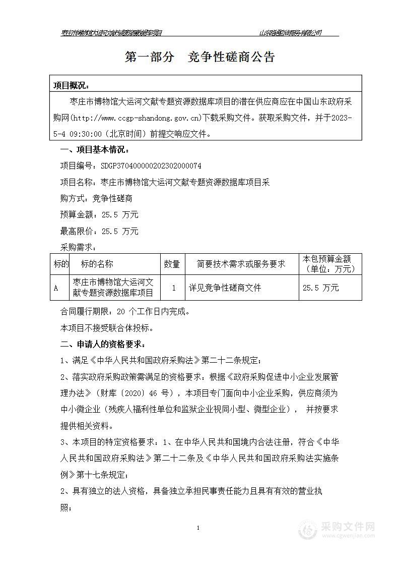 枣庄市博物馆大运河文献专题资源数据库项目