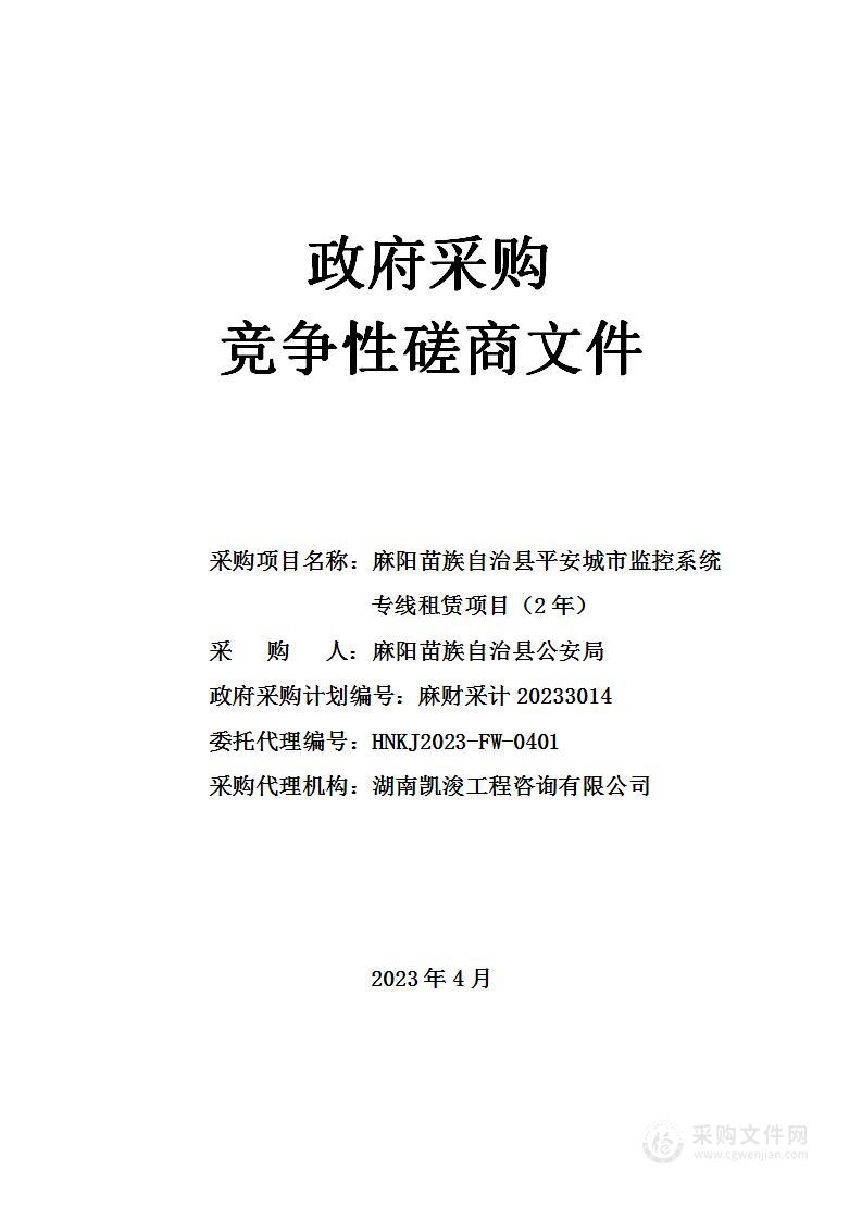 麻阳苗族自治县平安城市监控系统专线租赁项目（2年）