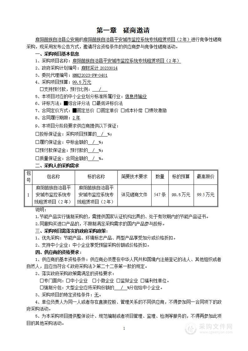 麻阳苗族自治县平安城市监控系统专线租赁项目（2年）