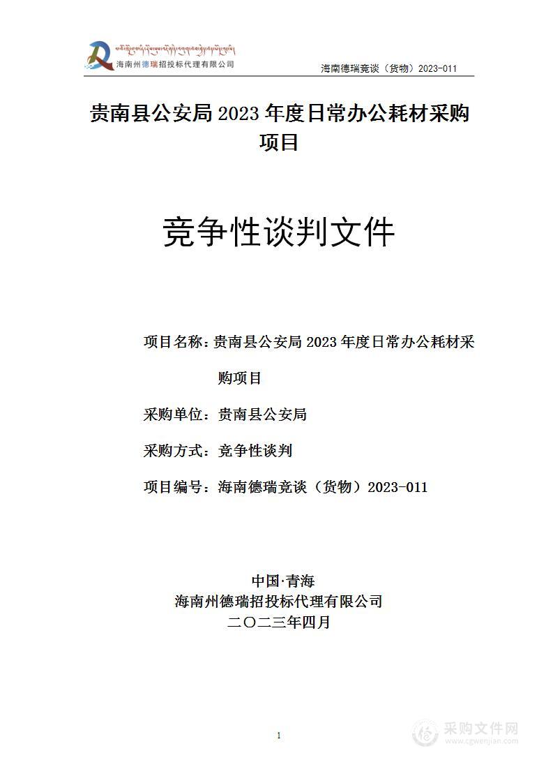 贵南县公安局2023年度日常办公耗材采购项目