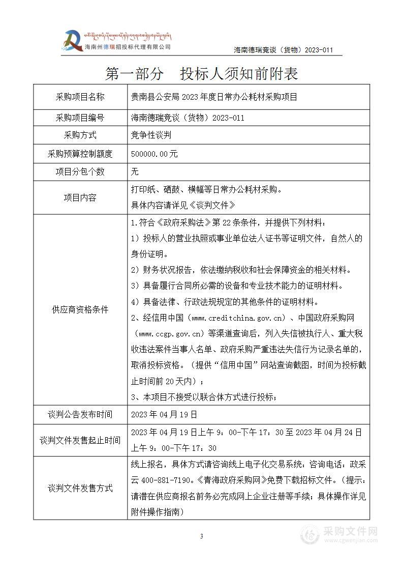 贵南县公安局2023年度日常办公耗材采购项目