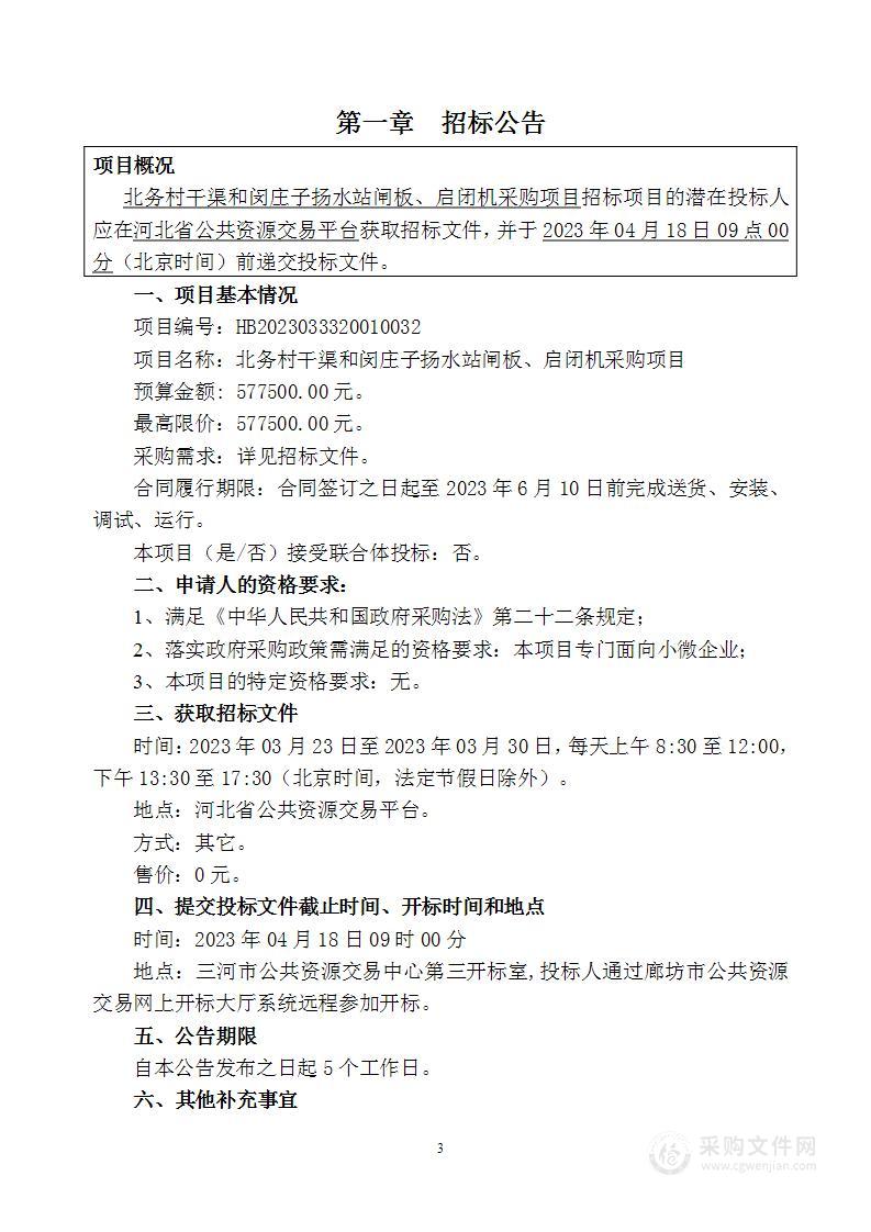 三河市水务局北务村干渠和闵庄子扬水站闸板、启闭机采购项目