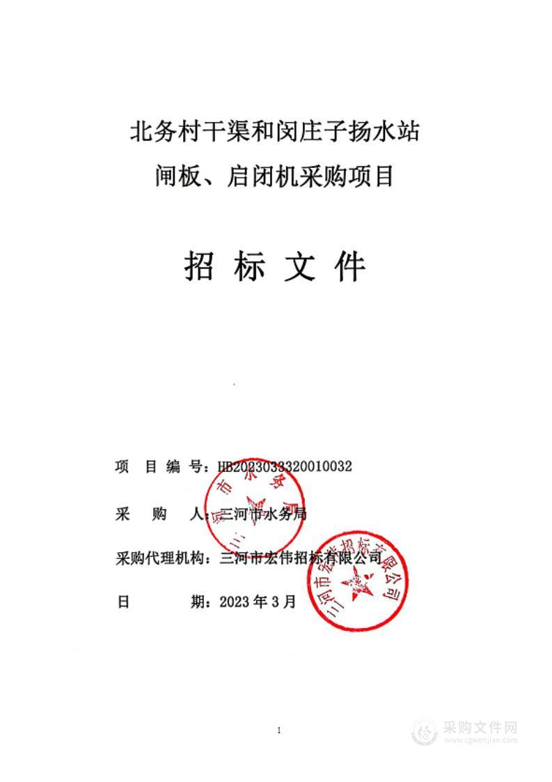 三河市水务局北务村干渠和闵庄子扬水站闸板、启闭机采购项目