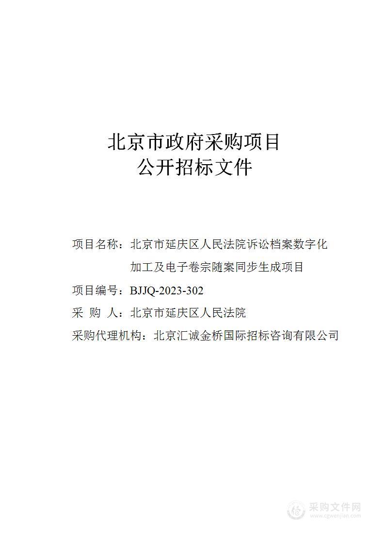 北京市延庆区人民法院诉讼档案数字化加工及电子卷宗随案同步生成项目