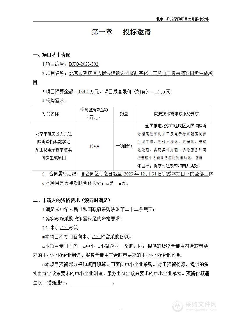 北京市延庆区人民法院诉讼档案数字化加工及电子卷宗随案同步生成项目