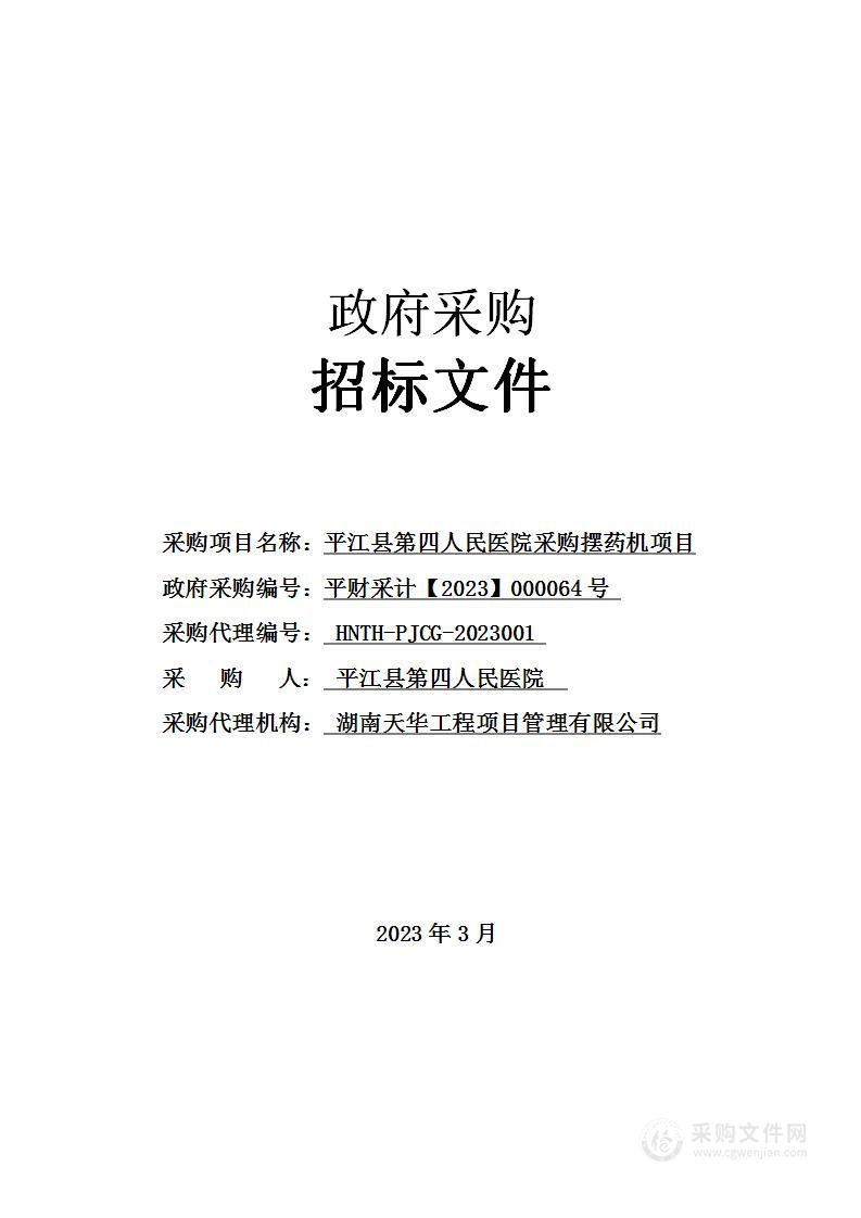 平江县第四人民医院采购摆药机项目