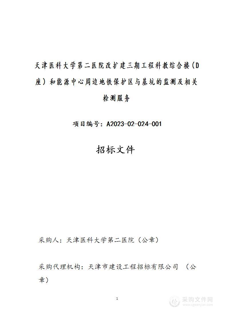 天津医科大学第二医院改扩建三期工程科教综合楼（D座）和能源中心周边地铁保护区与基坑的监测及相关检测项目