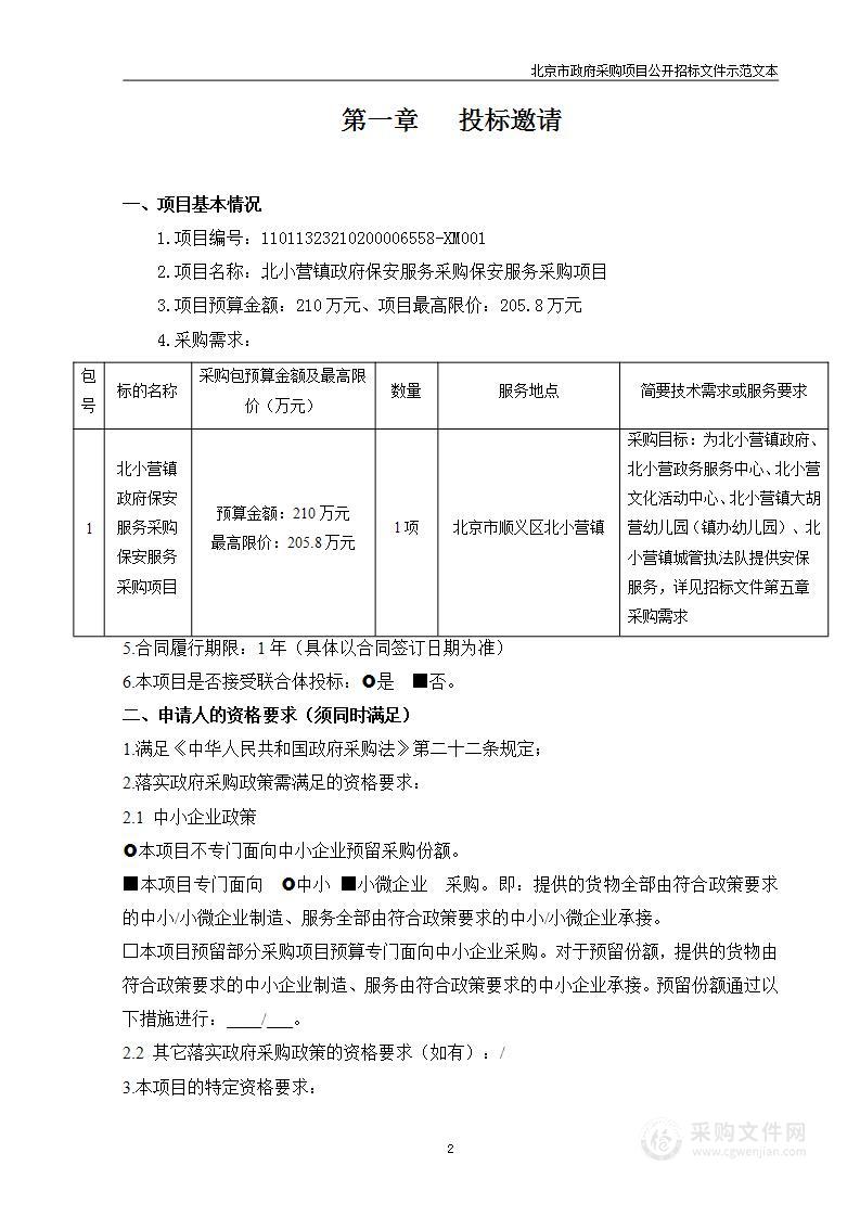 北小营镇政府保安服务采购保安服务采购项目