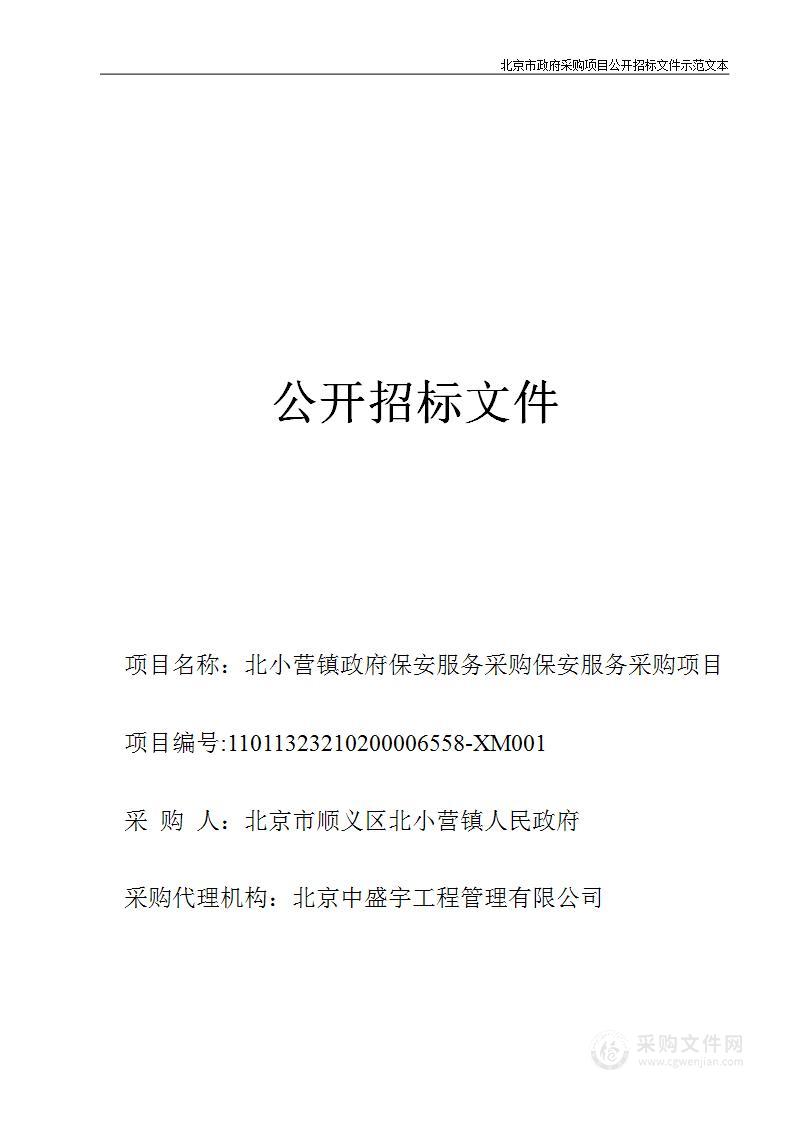 北小营镇政府保安服务采购保安服务采购项目