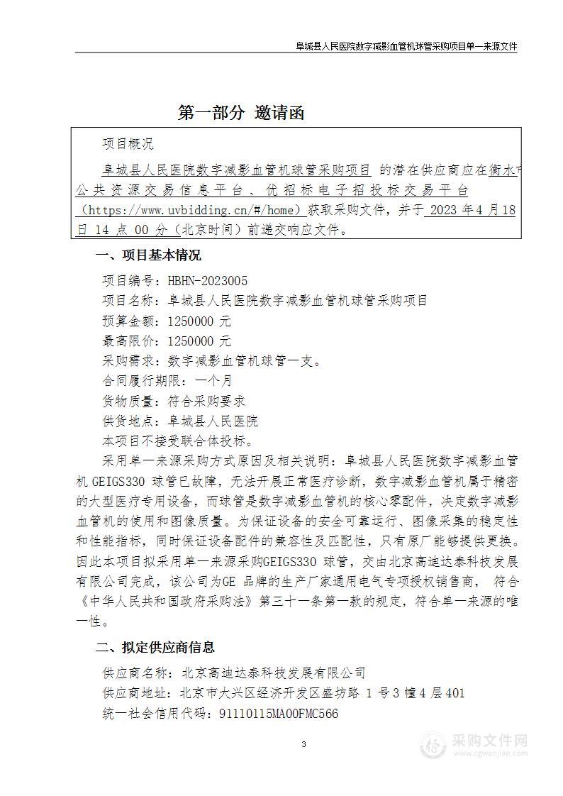 阜城县人民医院数字减影血管机球管采购项目