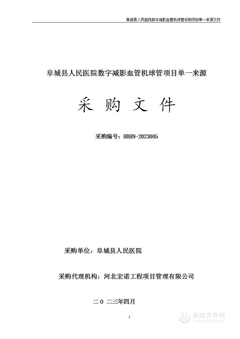 阜城县人民医院数字减影血管机球管采购项目