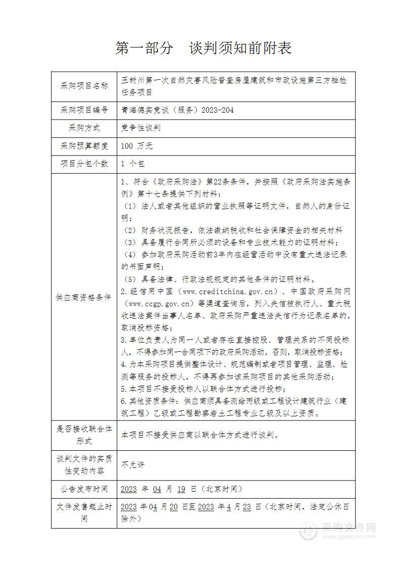 玉树州第一次自然灾害风险普查房屋建筑和市政设施第三方抽检任务项目