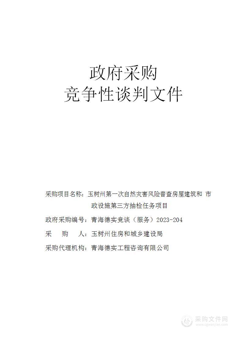 玉树州第一次自然灾害风险普查房屋建筑和市政设施第三方抽检任务项目