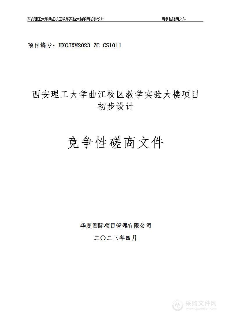 西安理工大学曲江校区教学实验大楼项目初步设计