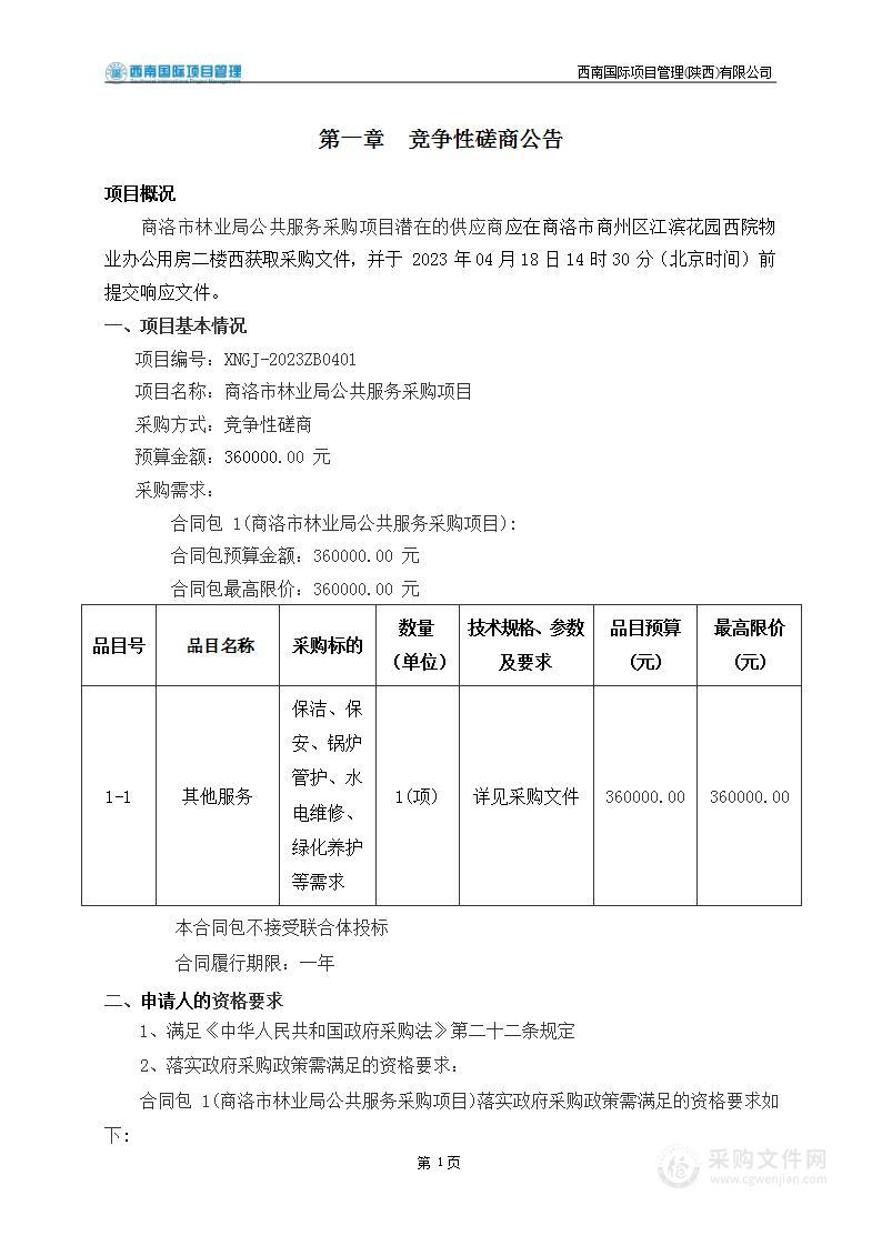 商洛市林业局公共服务采购项目