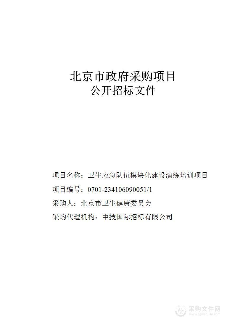 卫生应急队伍模块化建设演练培训项目