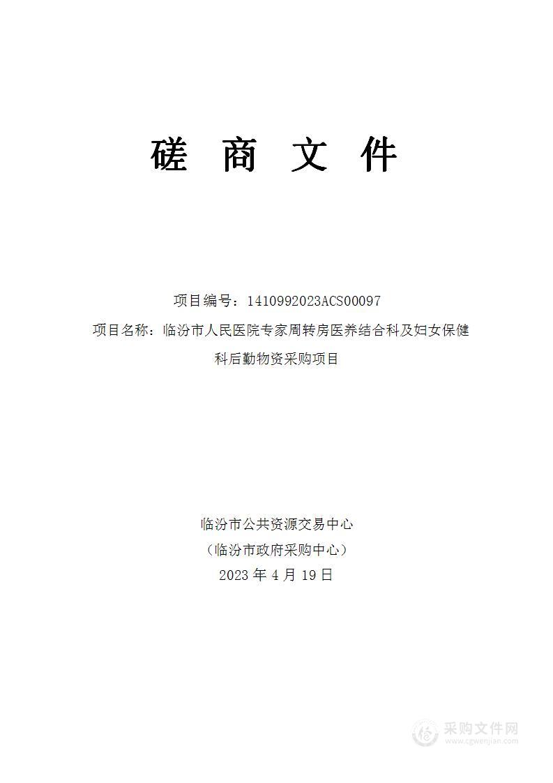 临汾市人民医院周转房医养结合科及妇女保健科后勤物资采购项目