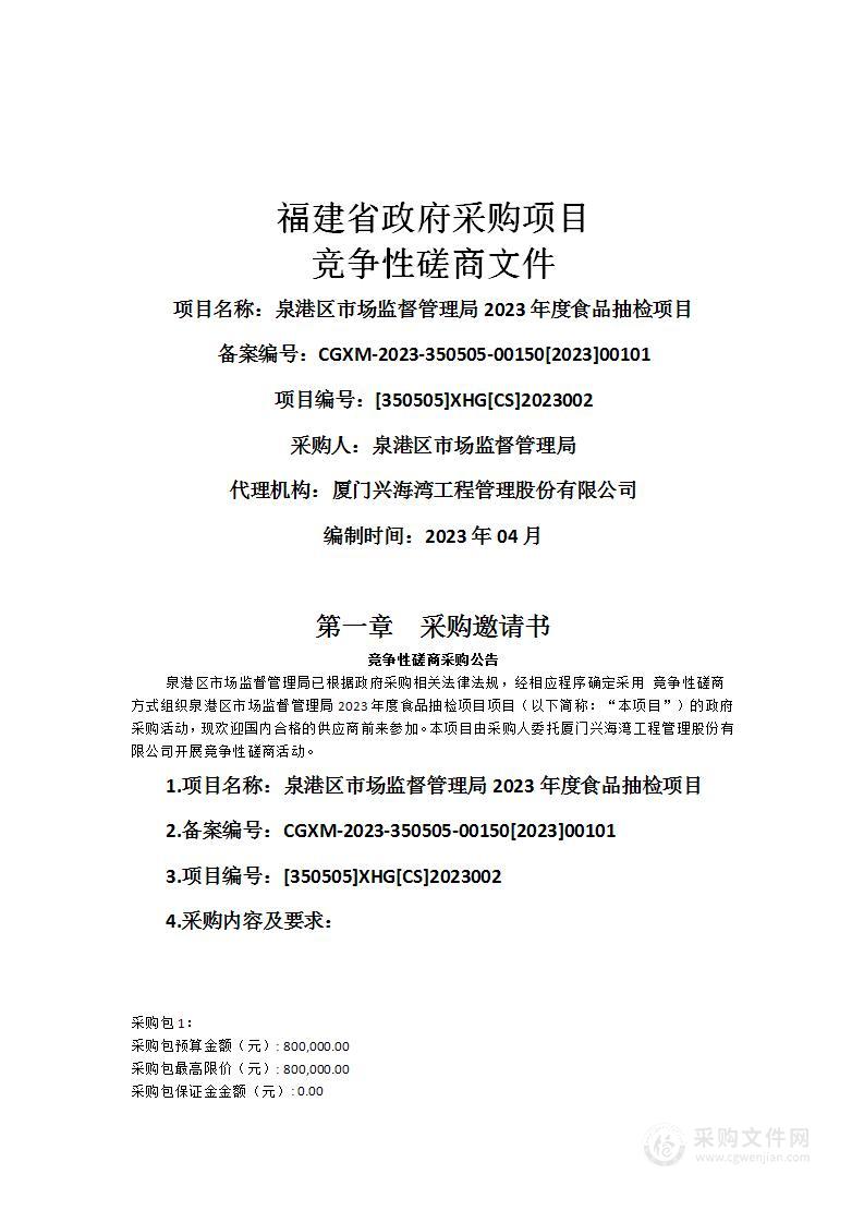 泉港区市场监督管理局2023年度食品抽检项目