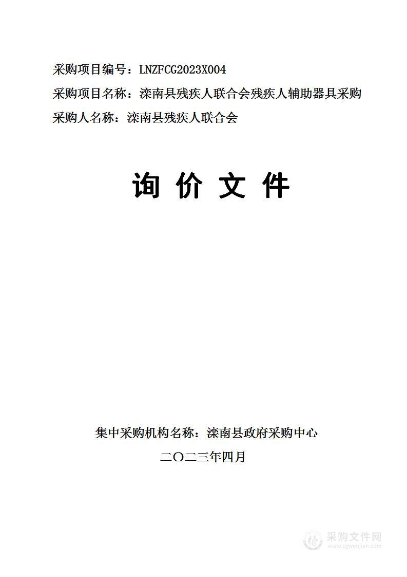 滦南县残疾人联合会残疾人辅助器具采购项目