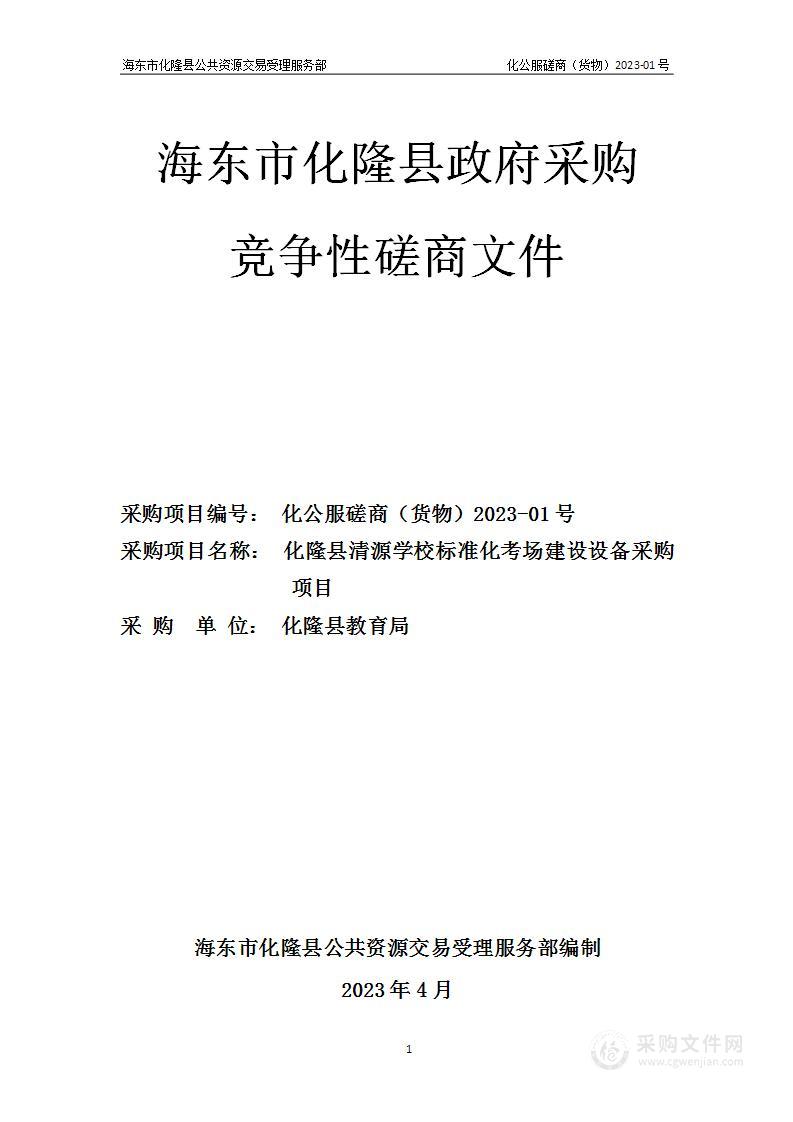 化隆县清源学校标准化考场建设设备采购项目