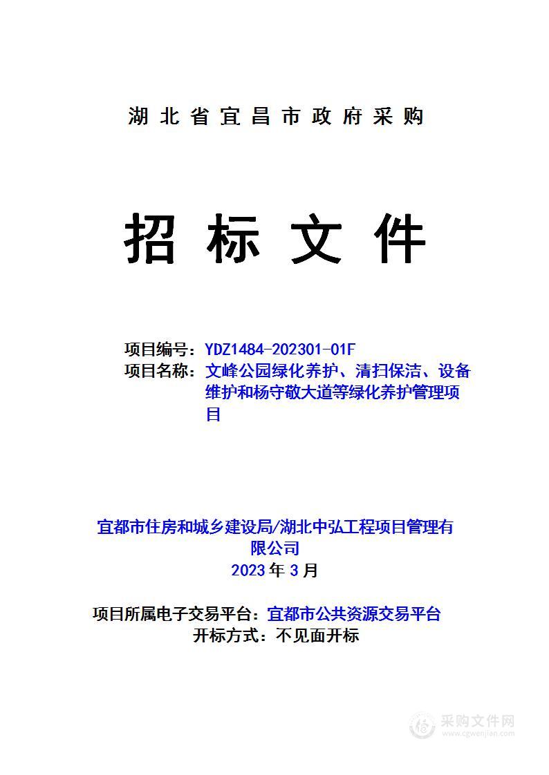 文峰公园绿化养护、清扫保洁、设备维护和杨守敬大道等绿化养护管理项目