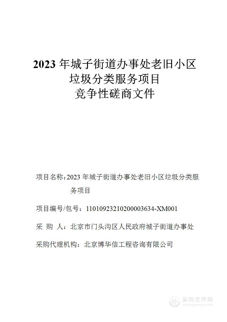 2023年城子街道办事处老旧小区垃圾分类服务项目