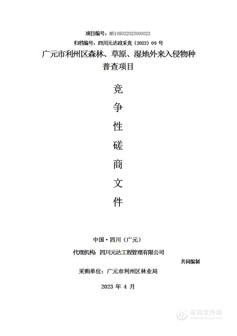 广元市利州区森林、草原、湿地外来入侵物种普查项目