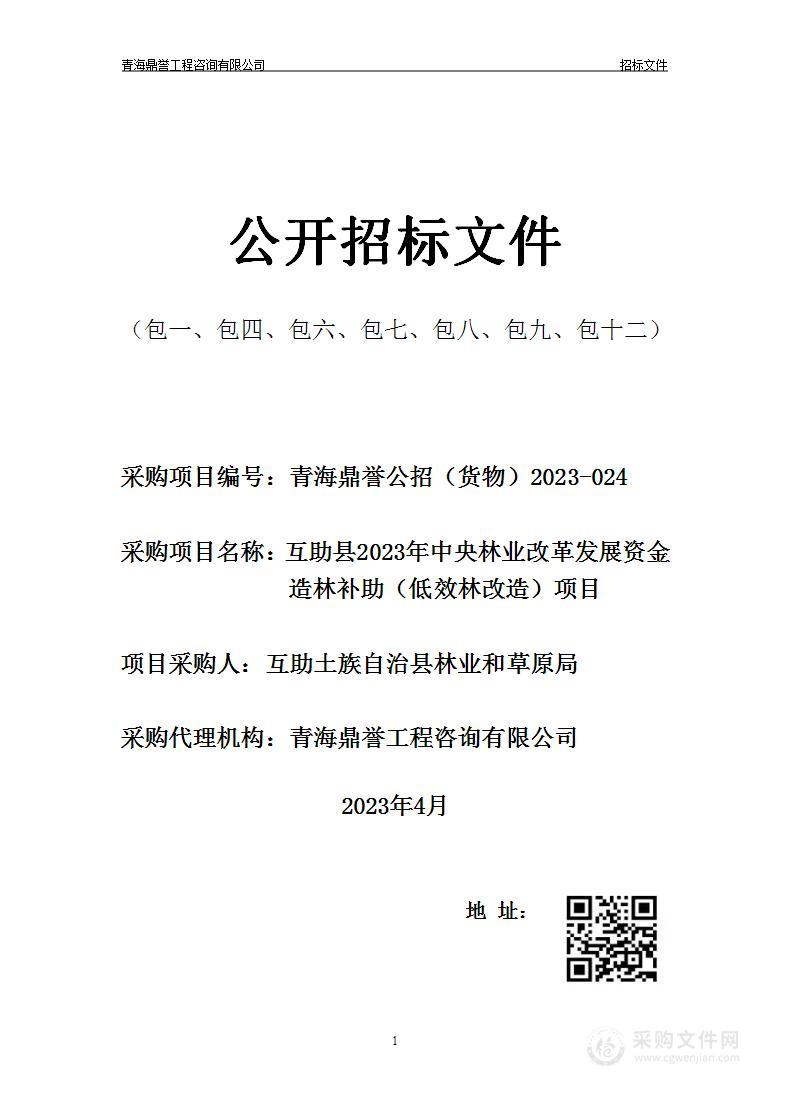 互助县2023年中央林业改革发展资金造林补助（低效林改造）项目