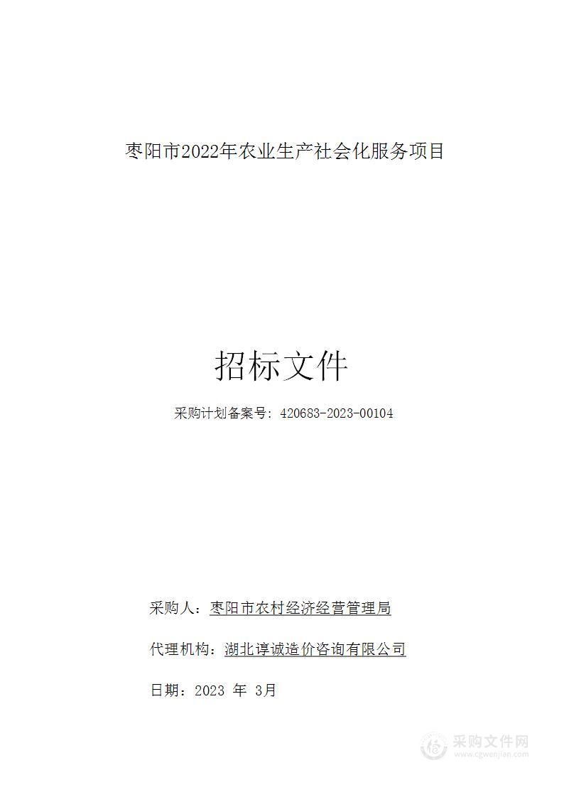 枣阳市2022年农业生产社会化服务项目