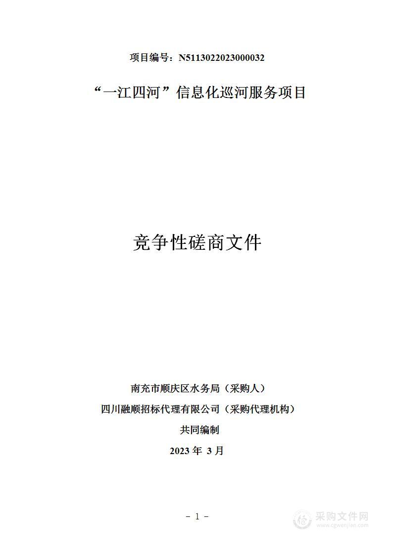 南充市顺庆区水务局“一江四河”信息化巡河服务项目