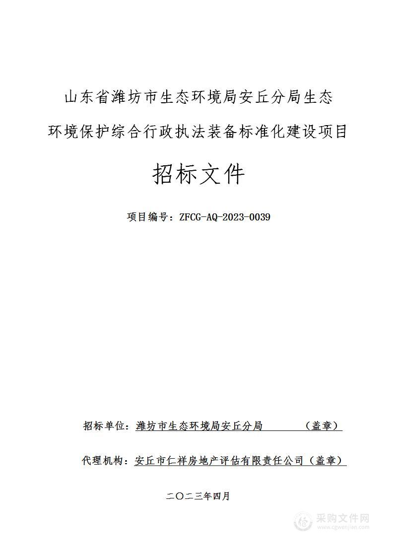 山东省潍坊市生态环境局安丘分局生态环境保护综合行政执法装备标准化建设项目