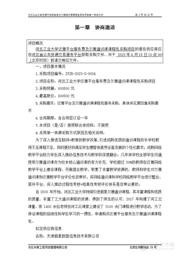 河北工业大学泛雅平台服务费及尔雅通识课课程包采购项目