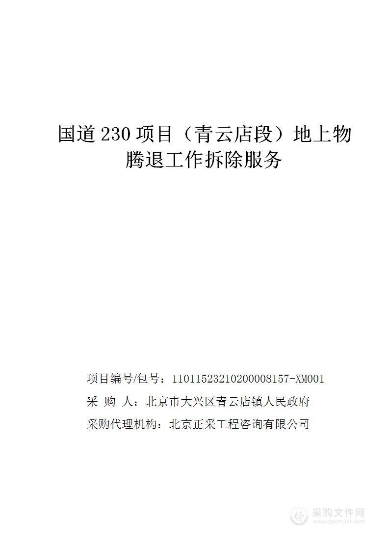 国道230项目（青云店段）地上物腾退工作拆除服务