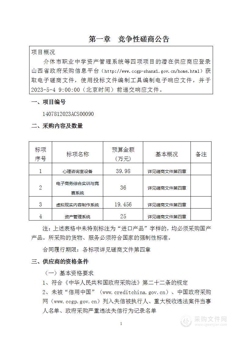 介休市职业中学资产管理系统等四项项目