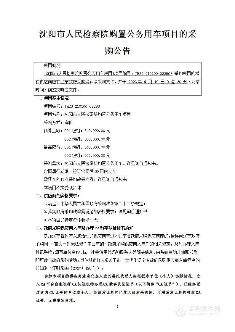 沈阳市人民检察院购置公务用车项目