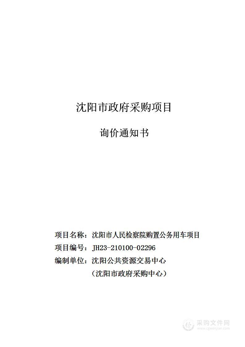 沈阳市人民检察院购置公务用车项目