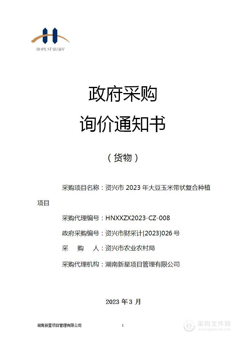 资兴市2023年大豆玉米带状复合种植项目