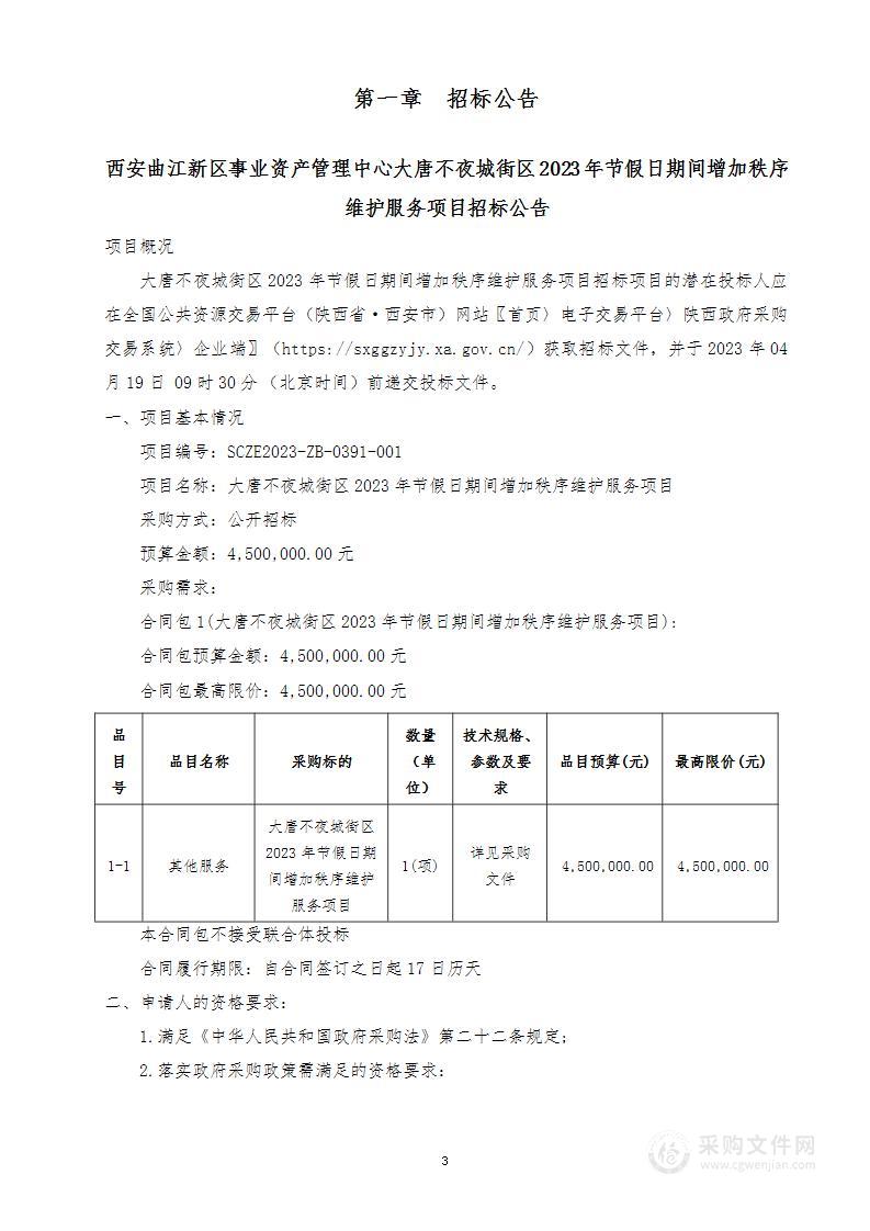 大唐不夜城街区2023年节假日期间增加秩序维护服务项目