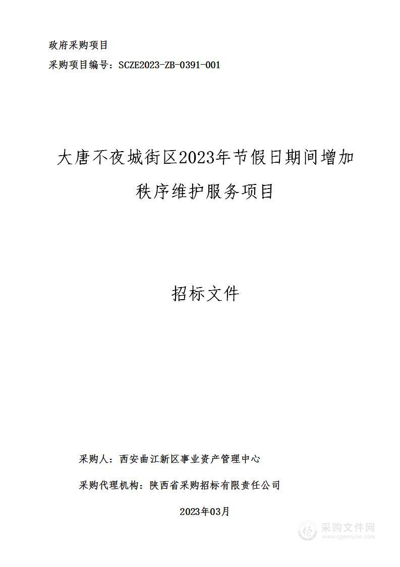 大唐不夜城街区2023年节假日期间增加秩序维护服务项目