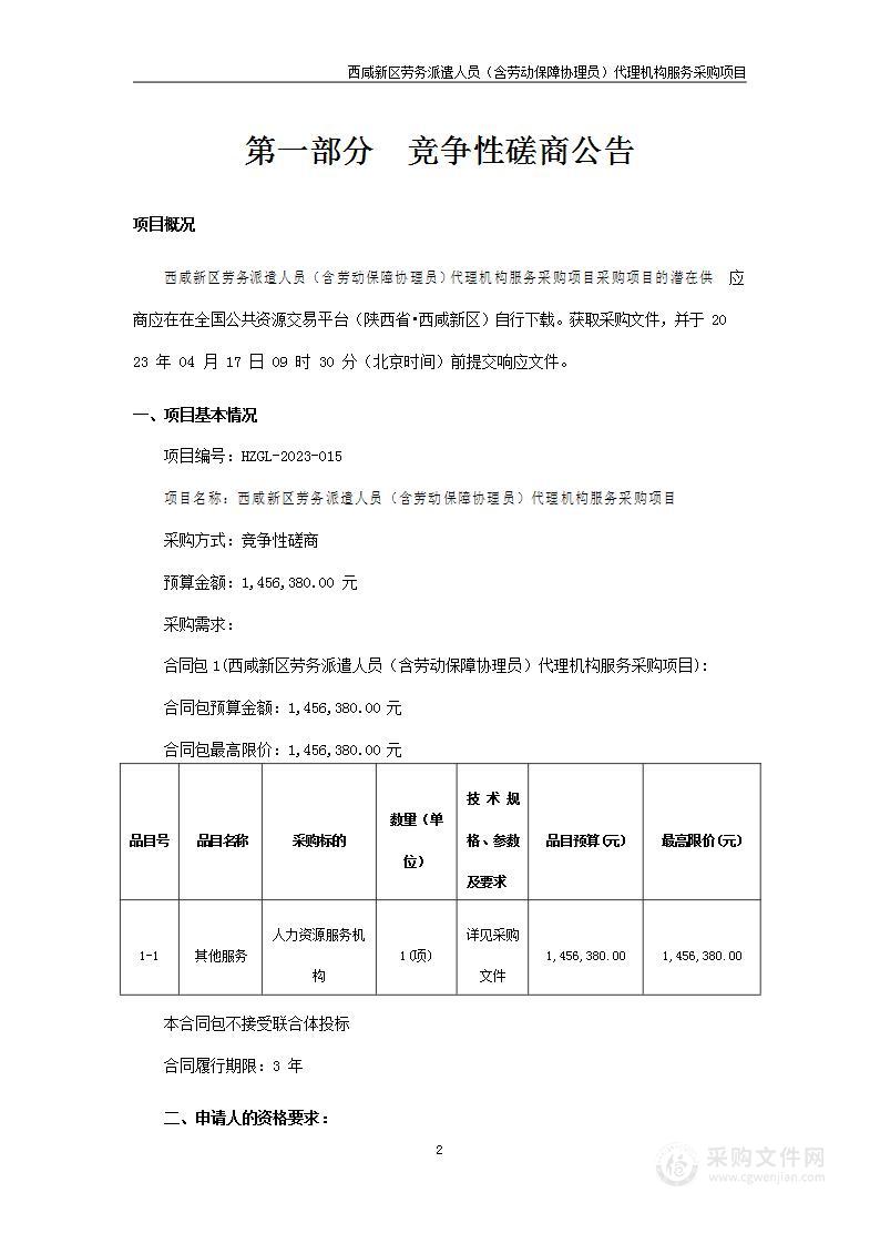 西咸新区劳务派遣人员（含劳动保障协理员）代理机构服务采购项目