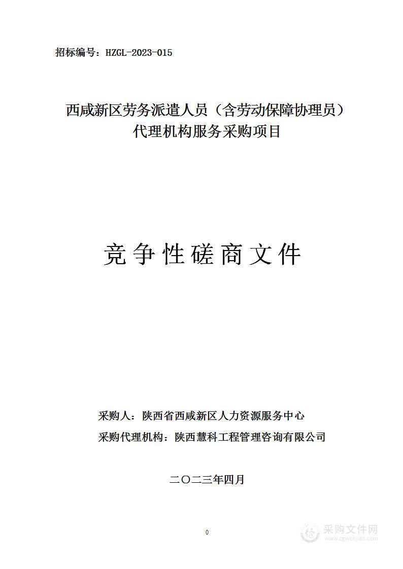 西咸新区劳务派遣人员（含劳动保障协理员）代理机构服务采购项目