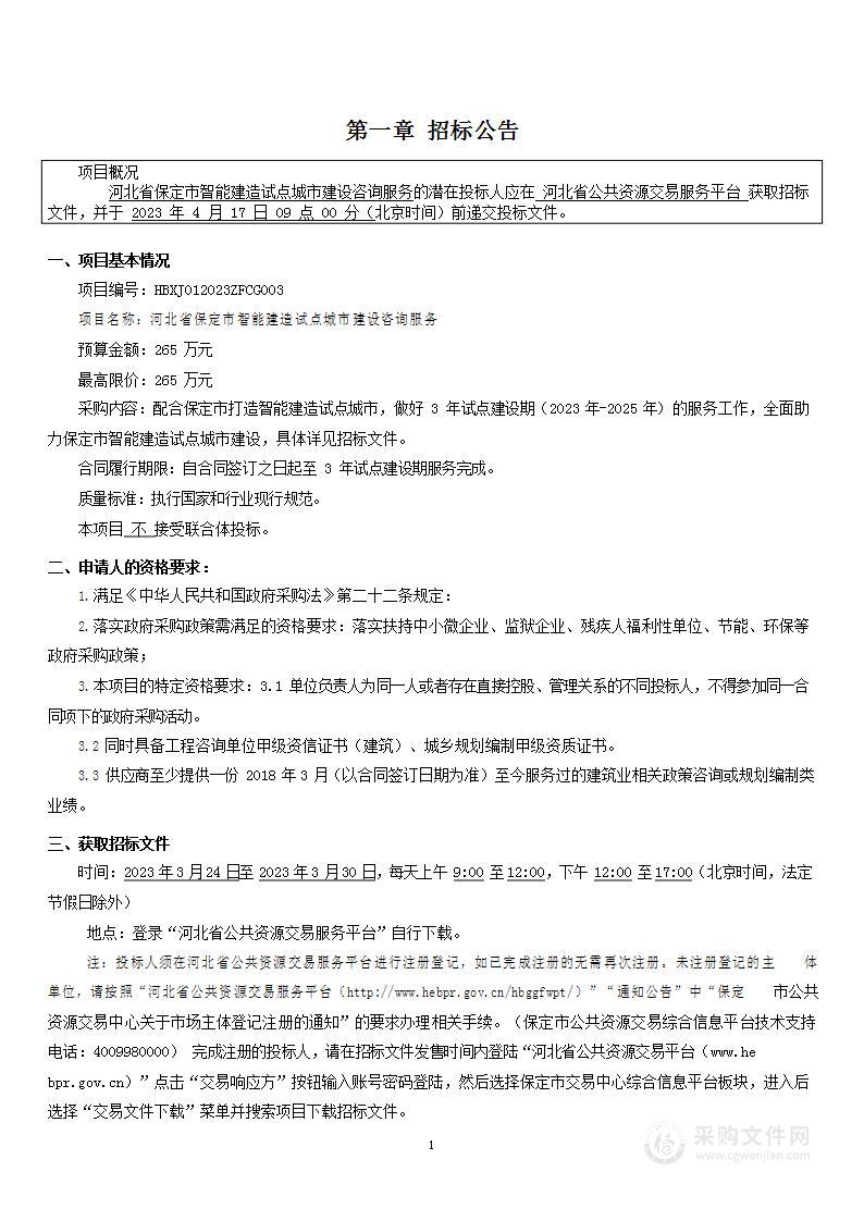 河北省保定市智能建造试点城市建设咨询服务