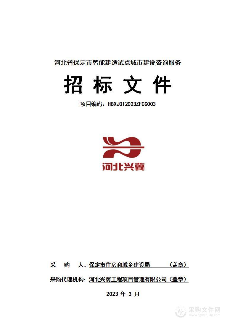 河北省保定市智能建造试点城市建设咨询服务