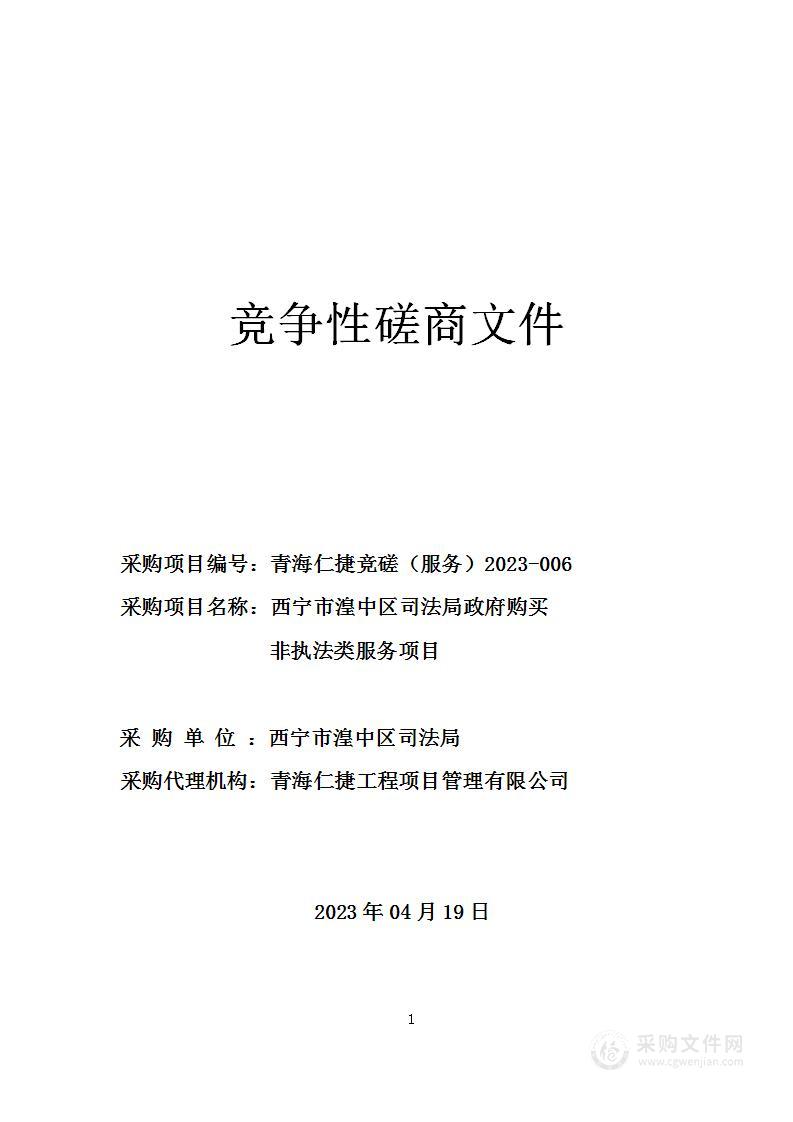 西宁市湟中区司法局湟中区司法局政府购买非执法类服务项目